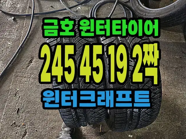 금호윈터타이어 245 45 19 2짝.#24545R19.